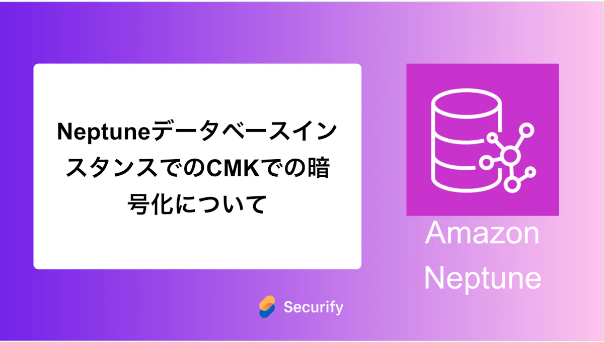 NeptuneデータベースインスタンスでのCMKでの暗号化について