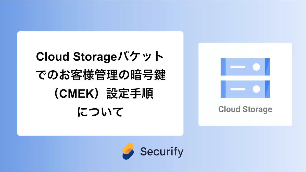 Cloud Storageバケットでのお客様管理の暗号鍵(CMEK)設定手順について