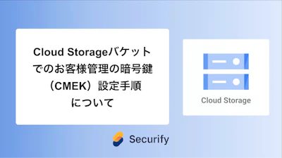 Cloud Storageバケットでのお客様管理の暗号鍵(CMEK)設定手順について