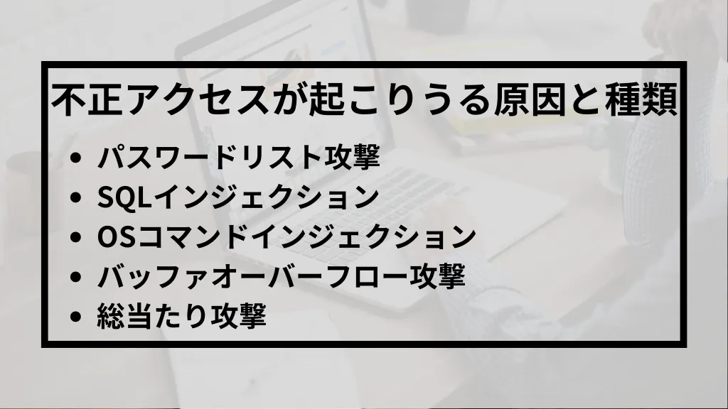 不正アクセスが起こりうる原因と種類の説明画像