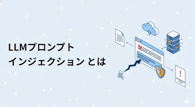 プロンプトインジェクションとは?LLMアプリのリスクと対策