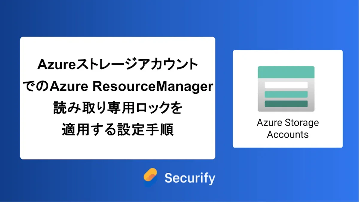 AzureストレージアカウントでのAzure Resource Manager読み取り専用ロックを適用する設定手順