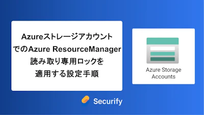 AzureストレージアカウントでのAzure Resource Manager読み取り専用ロックを適用する設定手順