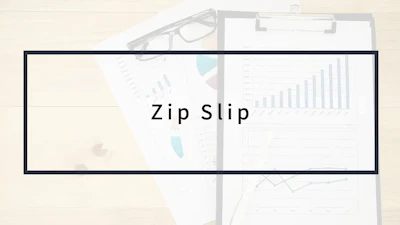 Zip Slipとは?