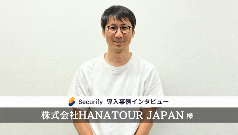セキュリティツール「Securify」、インバウンド専門の総合旅行会社「HANATOUR JAPAN」が導入