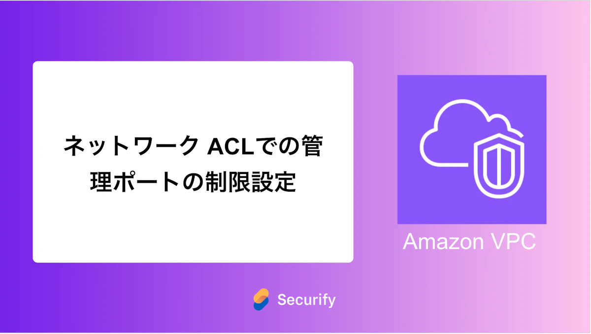 ネットワーク ACLでの管理ポートの制限設定