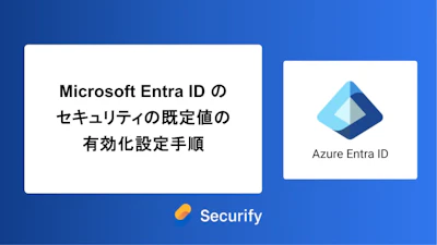 Microsoft Entra ID のセキュリティの既定値の有効化設定手順