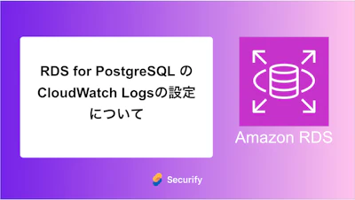 RDS for PostgreSQL の CloudWatch Logsの設定について