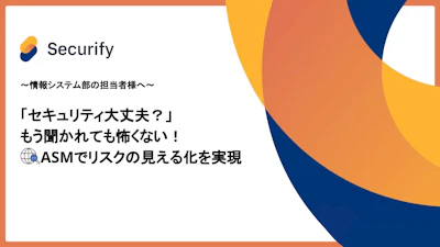 「セキュリティ大丈夫？」もう聞かれても怖くない！ASMでリスクの見える化を実現