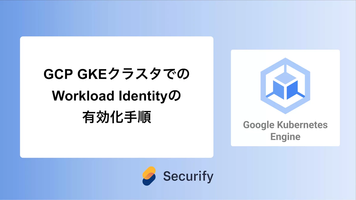 GCP GKEクラスタでのWorkload Identityの有効化手順