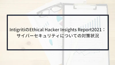 IntigritiのEthical Hacker Insights Report2021:サイバーセキュリティについての対策状況