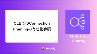 CLBでのConnection Drainingの有効化手順