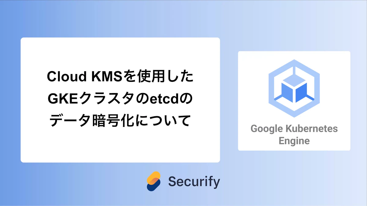 Cloud KMSを使用したGKEクラスタのetcdのデータ暗号化について