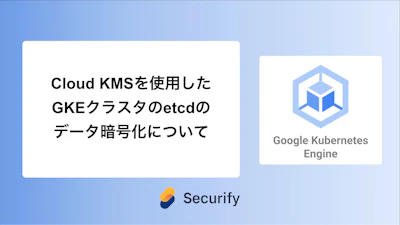 Cloud KMSを使用したGKEクラスタのetcdのデータ暗号化について