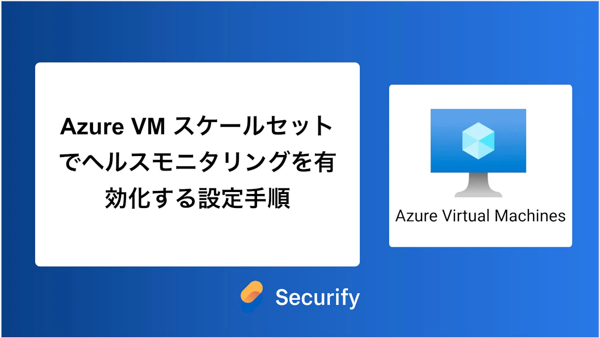 Azure VM スケールセットでヘルスモニタリングを有効化する設定手順