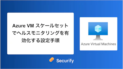 Azure VM スケールセットでヘルスモニタリングを有効化する設定手順