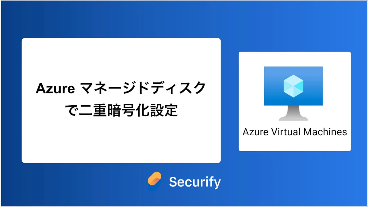 Azure マネージドディスクで二重暗号化設定