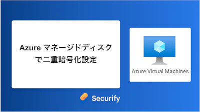 Azure マネージドディスクで二重暗号化設定