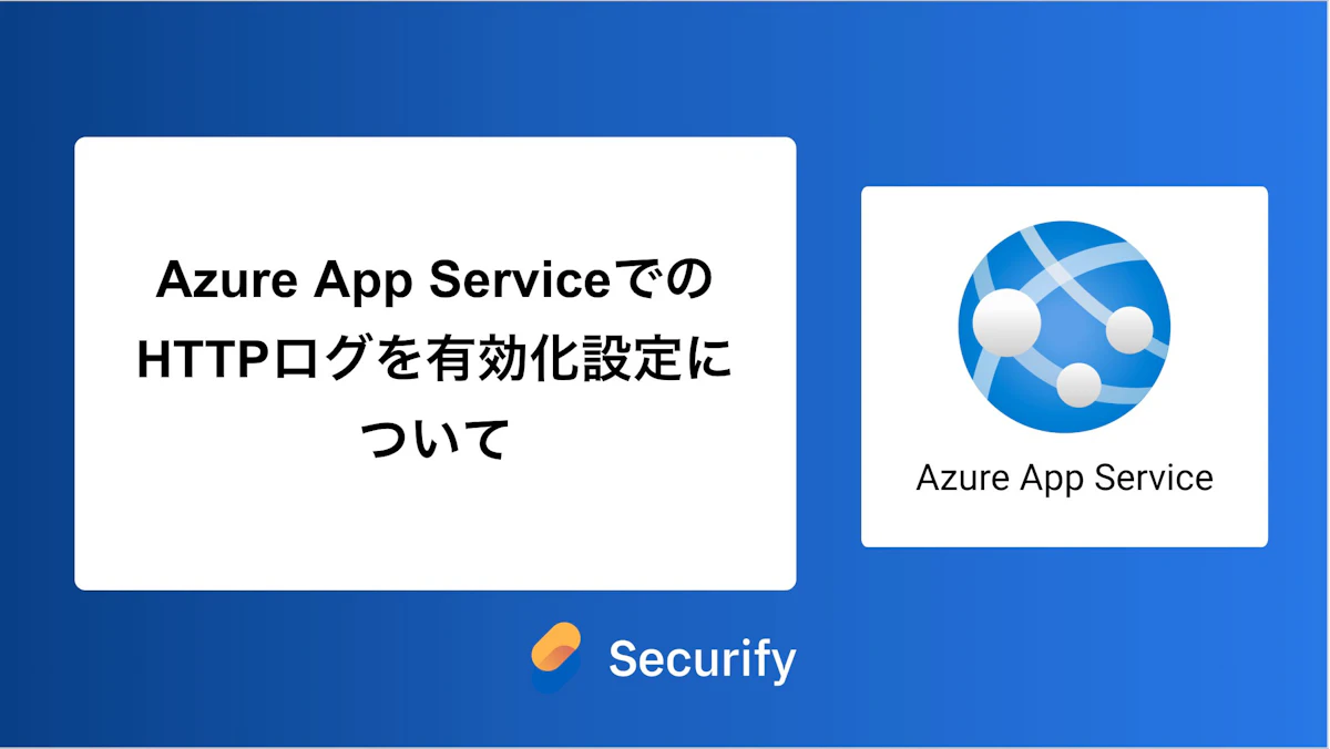 Azure App ServiceでのHTTPログを有効化設定について