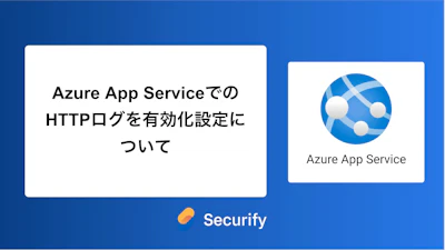 Azure App ServiceでのHTTPログを有効化設定について