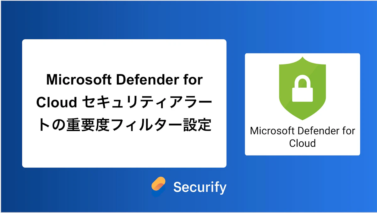 Microsoft Defender for Cloud セキュリティアラートの重要度フィルター設定
