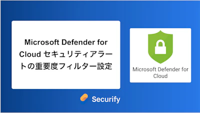 Microsoft Defender for Cloud セキュリティアラートの重要度フィルター設定