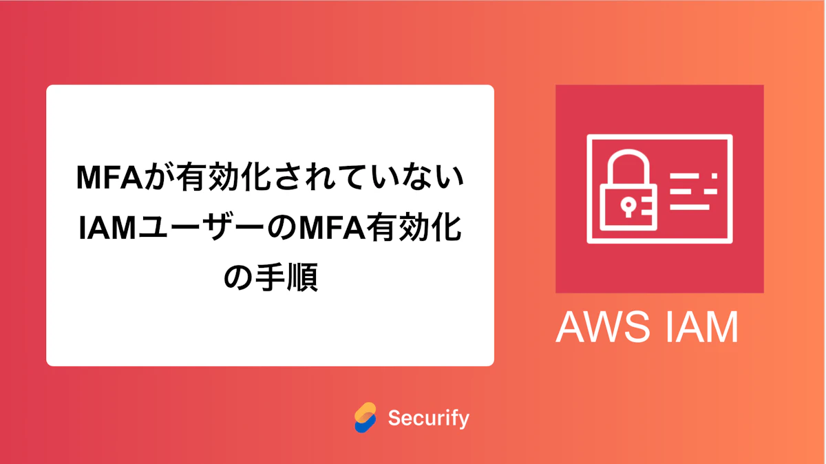 MFAが有効化されていないIAMユーザーのMFA有効化の手順