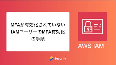 MFAが有効化されていないIAMユーザーのMFA有効化の手順