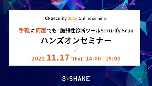 手軽に何度でも!脆弱性診断ツールSecurify Scanハンズオンセミナー
