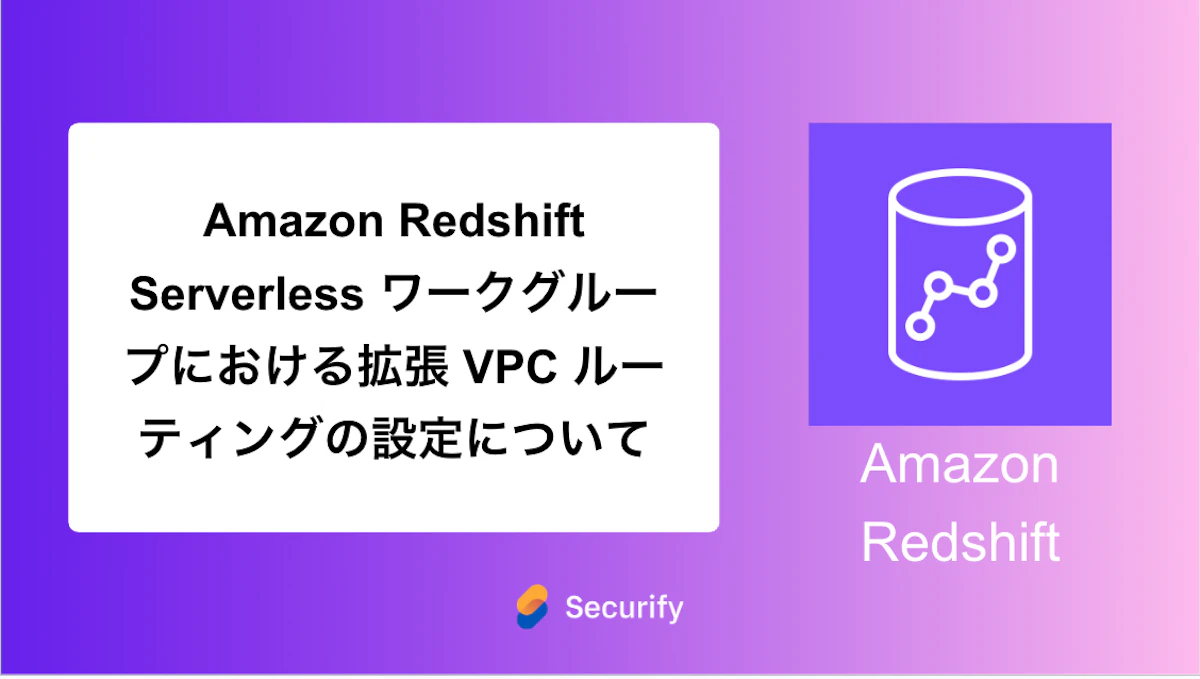 Amazon Redshift Serverless ワークグループにおける拡張 VPC ルーティングの設定について
