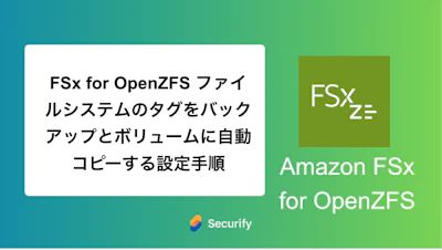 FSx for OpenZFS ファイルシステムのタグをバックアップとボリュームに自動コピーする設定手順