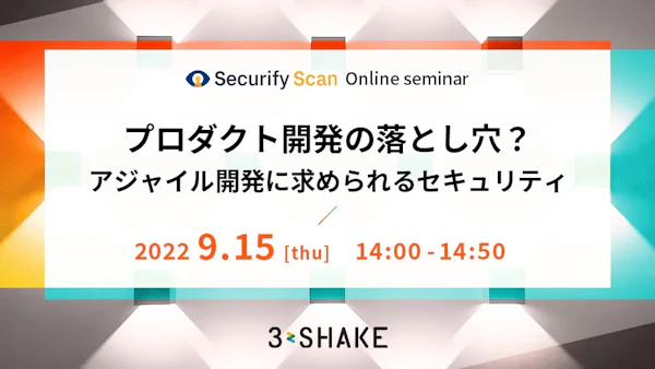 プロダクト開発の落とし穴?アジャイル開発に求められるセキュリティ