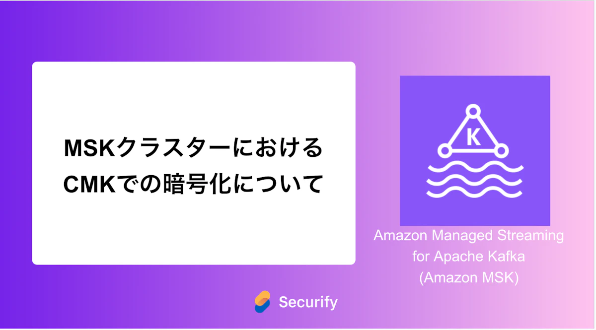 MSKクラスターにおけるCMKでの暗号化について