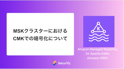 MSKクラスターにおけるCMKでの暗号化について
