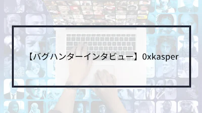 【バグハンターインタビュー】0xkasper