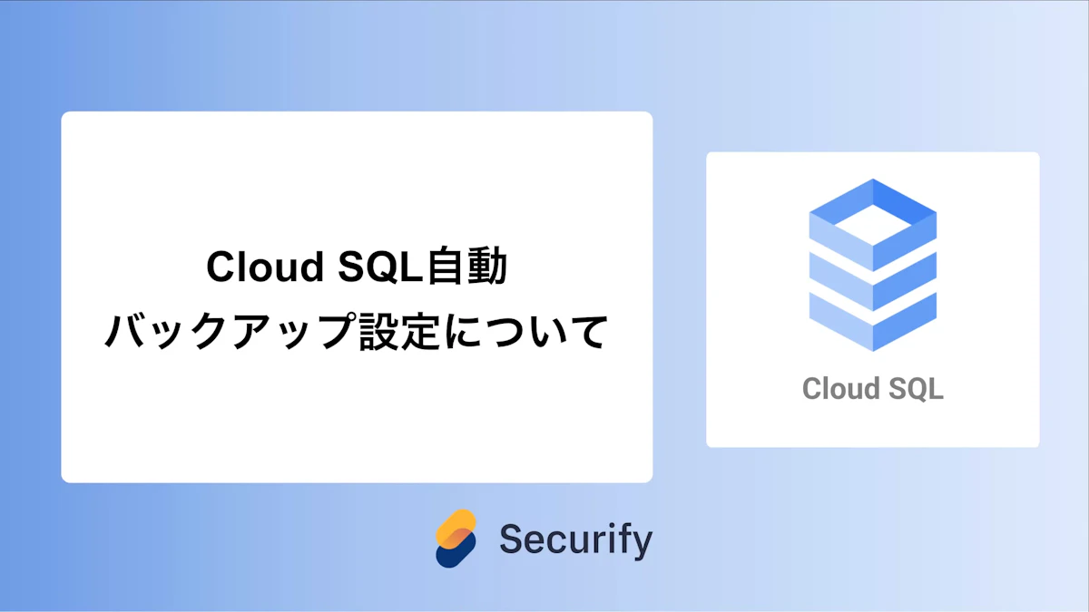 Cloud SQL自動バックアップ設定について