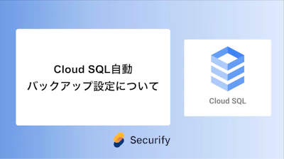 Cloud SQL自動バックアップ設定について