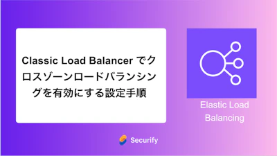 AWS Classic Load Balancer でクロスゾーンロードバランシングを有効にする設定手順