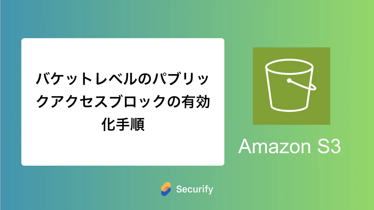 バケットレベルのパブリックアクセスブロックの有効化手順