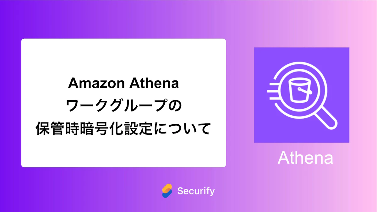 Amazon Athenaワークグループの保管時暗号化設定について