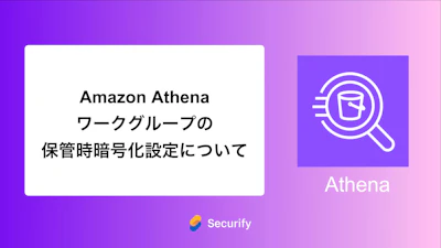 Amazon Athenaワークグループの保管時暗号化設定について