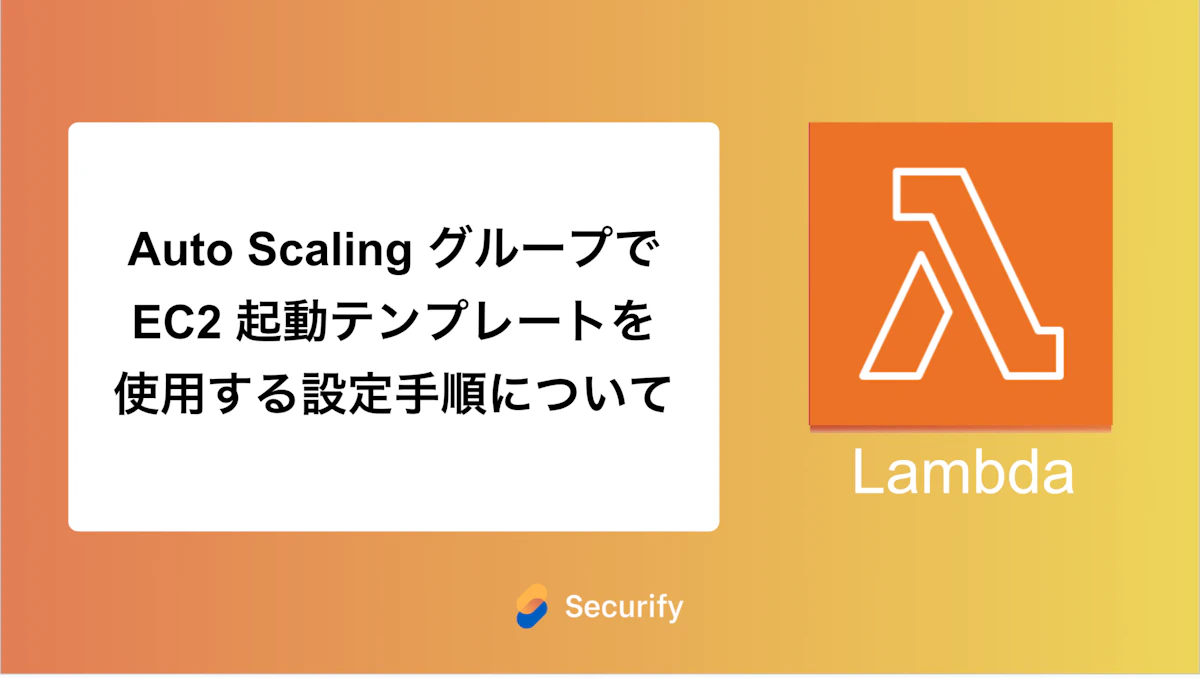 Auto Scaling グループでEC2 起動テンプレートを使用する設定手順について