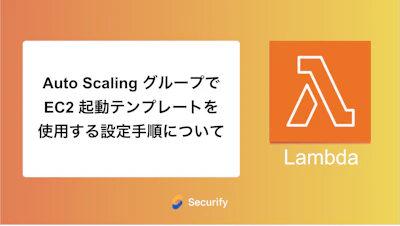 Auto Scaling グループでEC2 起動テンプレートを使用する設定手順について