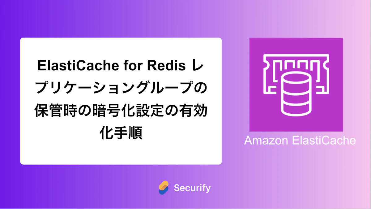ElastiCache for Redis レプリケーショングループの保管時の暗号化設定の有効化手順