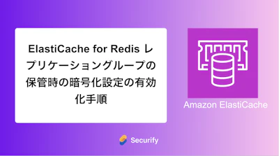 ElastiCache for Redis レプリケーショングループの保管時の暗号化設定の有効化手順