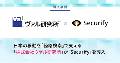 日本の移動を経路検索で支える「株式会社ヴァル研究所」が「Securify」を導入
