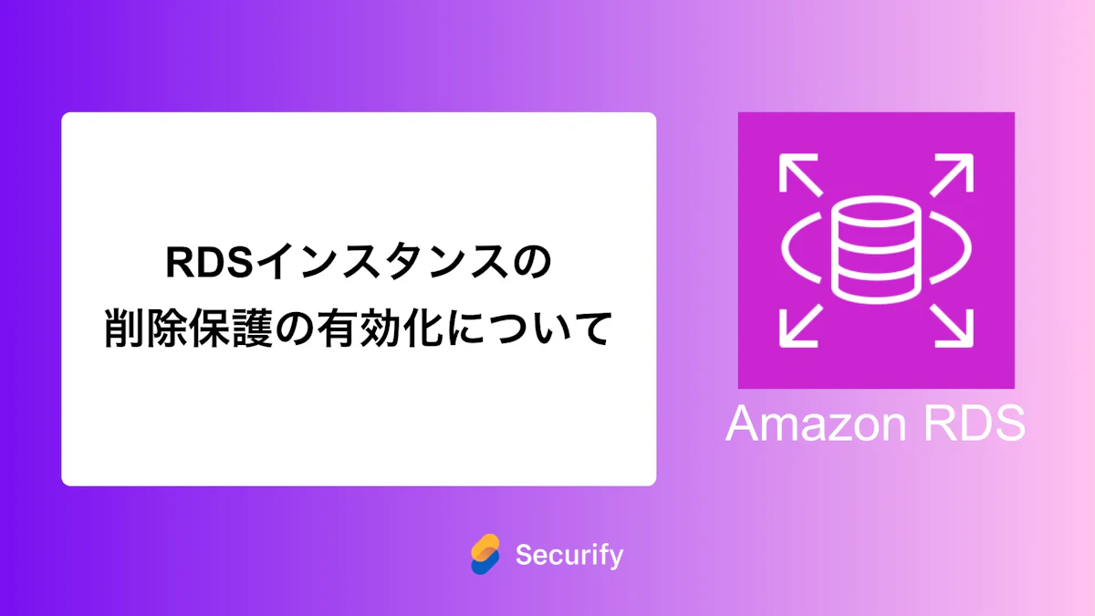 RDSインスタンスの削除保護の有効化について