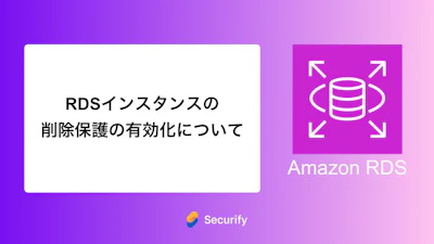 RDSインスタンスの削除保護の有効化について
