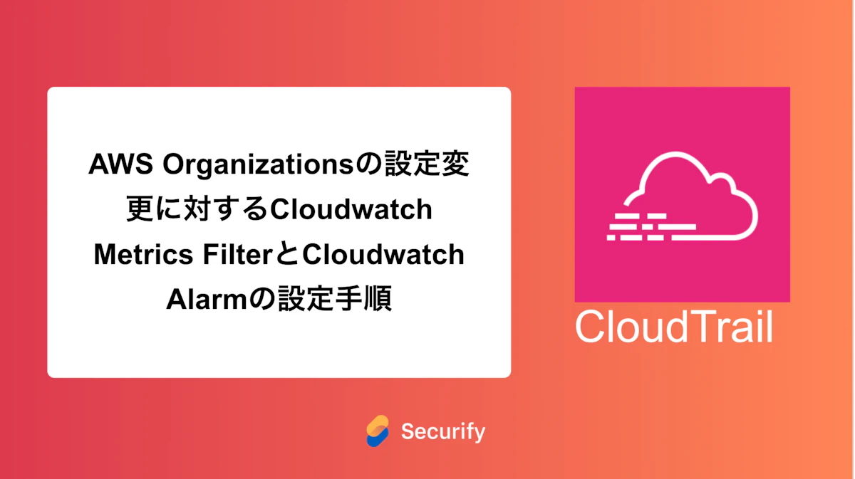 AWS Organizationsの設定変更に対するCloudwatch Metrics FilterとCloudwatch Alarmの設定手順