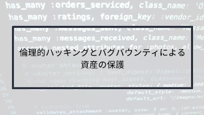 倫理的ハッキングとバグバウンティによる資産の保護